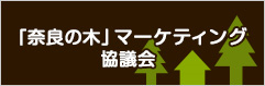 [奈良の木]マーケティング協議会